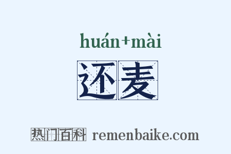 还麦是什么意思的图片
